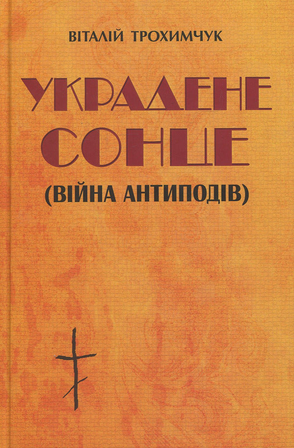 Stolen Sun (War of the Antipodes) / Украдене сонце (війна антиподів) Виталий Трохимчук 978-617-7707-02-7-1