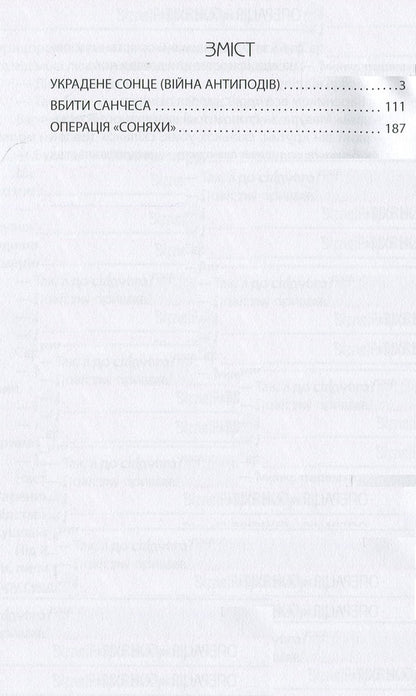 Stolen Sun (War of the Antipodes) / Украдене сонце (війна антиподів) Виталий Трохимчук 978-617-7707-02-7-3