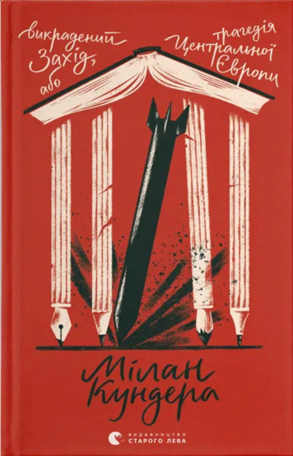 Stolen West, Or The Tragedy Of Central Europe / Викрадений Захід, або Трагедія Центральної Європи Milan Kundera / Мілан Кундера 9789664486108-1