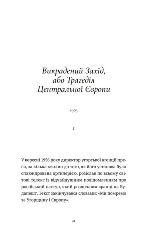Stolen West, or the Tragedy of Central Europe / Викрадений Захід, або Трагедія Центральної Європи Милан Кундера 9789664486108-2