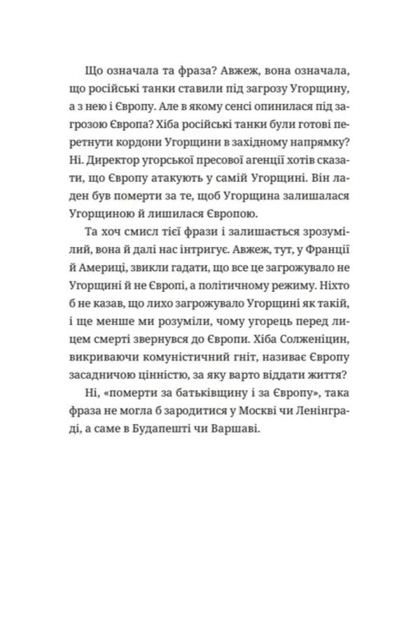 Stolen West, or the Tragedy of Central Europe / Викрадений Захід, або Трагедія Центральної Європи Милан Кундера 9789664486108-3