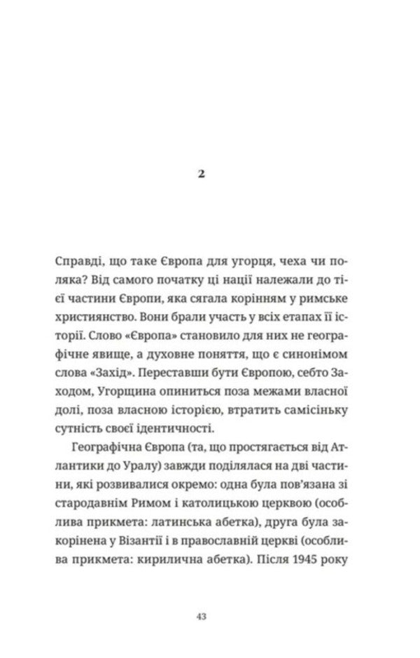 Stolen West, or the Tragedy of Central Europe / Викрадений Захід, або Трагедія Центральної Європи Милан Кундера 9789664486108-4