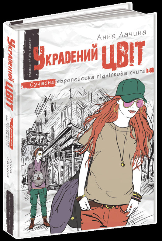 Stolen flower / Украдений цвіт Анна Лачина 978-966-429-519-9-1