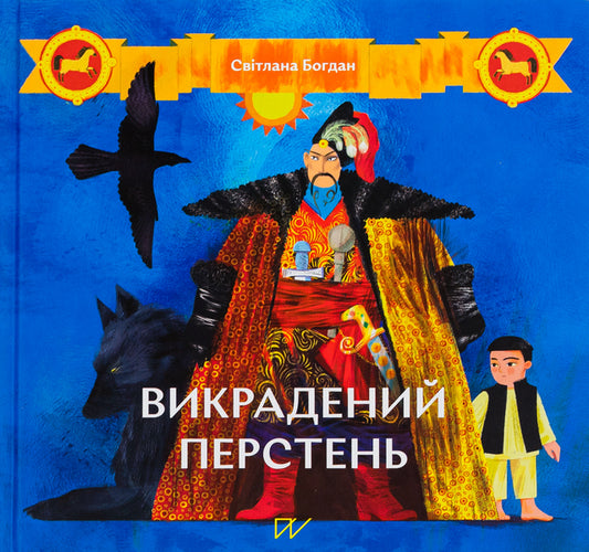 Stolen ring / Викрадений перстень Светлана Богдан 978-617-7925-05-6-1