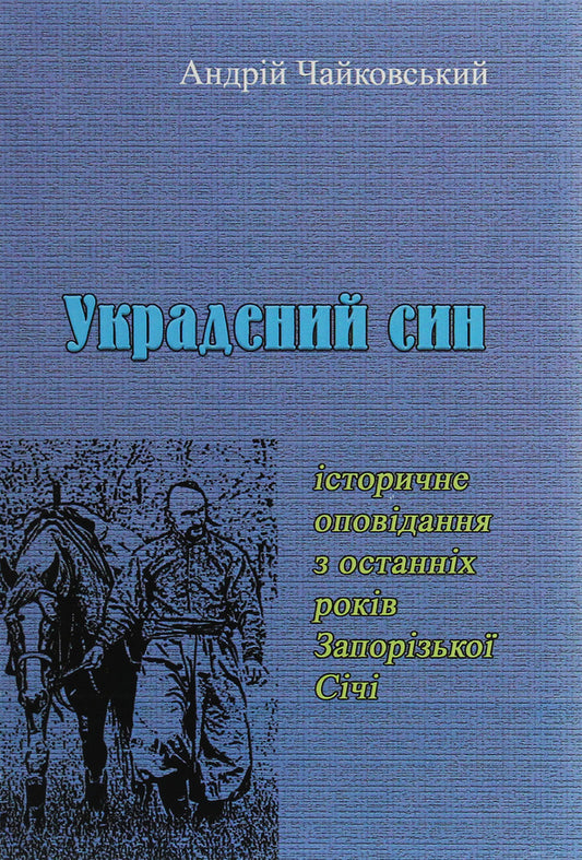 Stolen son. A historical story from the last years of Zaporizhzhya Sich / Украдений син. Історичне оповідання з останніх років Запорізької Січі Андрей Чайковский 978-611-01-1990-0-1