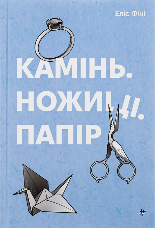 Stone. Scissors. Paper / Камінь. Ножиці. Папір Элис Фини 978-617-8286-20-0-1