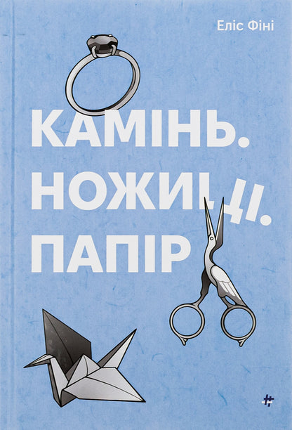 Stone. Scissors. Paper / Камінь. Ножиці. Папір Alice Finy / Еліс Фіні 9786178286200-1
