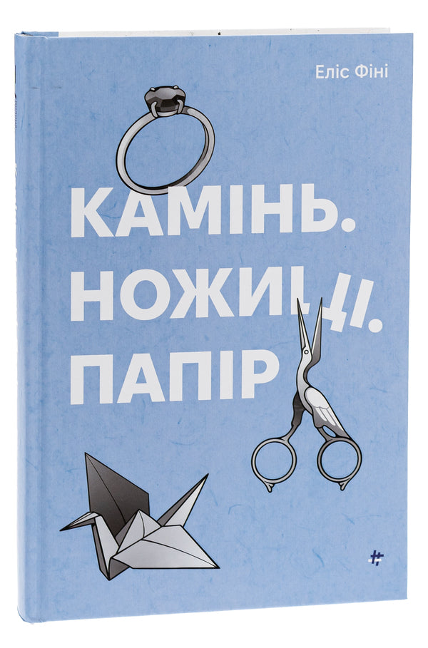 Stone. Scissors. Paper / Камінь. Ножиці. Папір Alice Finy / Еліс Фіні 9786178286200-3