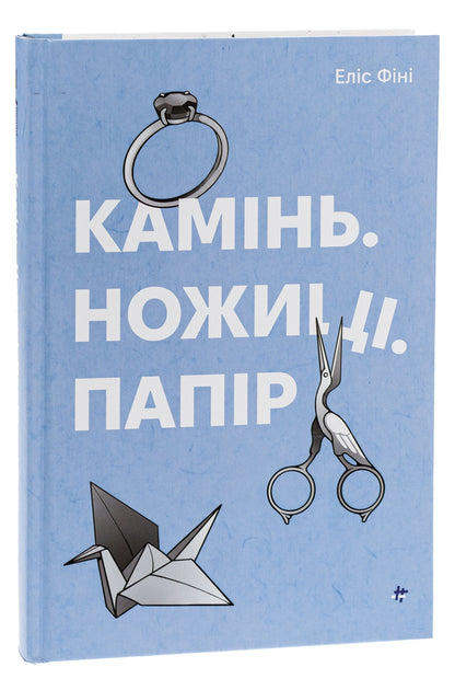 Stone. Scissors. Paper / Камінь. Ножиці. Папір Alice Finy / Еліс Фіні 9786178286200-3