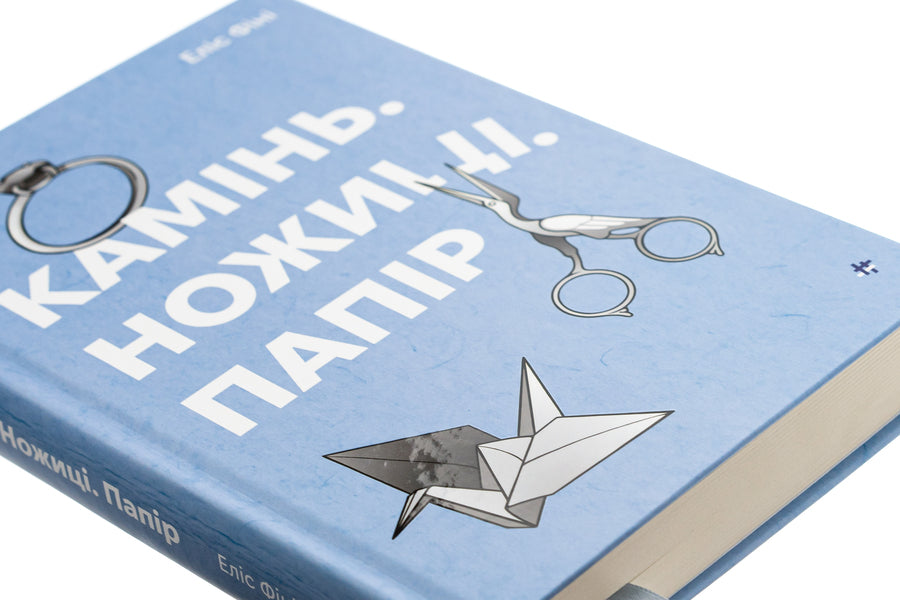 Stone. Scissors. Paper / Камінь. Ножиці. Папір Alice Finy / Еліс Фіні 9786178286200-4