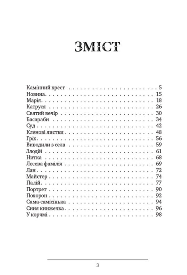 Stone Cross, Katrusya, News, Maple Leaves and other short stories / Камінний хрест, Катруся, Новина, Кленові листки та інші новели Василий Стефаник 978-088-0008-87-7-2