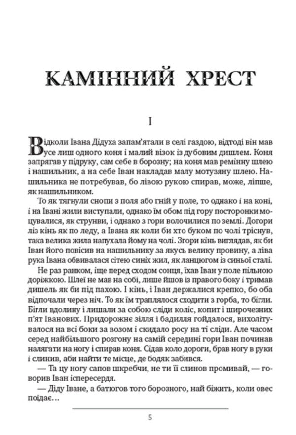 Stone Cross, Katrusya, News, Maple Leaves and other short stories / Камінний хрест, Катруся, Новина, Кленові листки та інші новели Василий Стефаник 978-088-0008-87-7-3