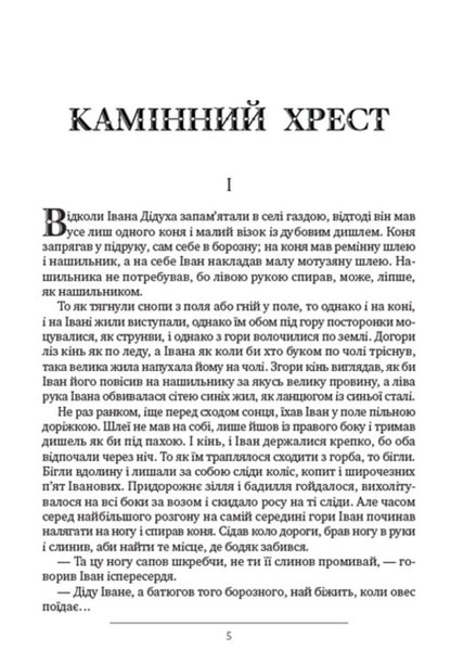 Stone Cross, Katrusya, News, Maple Leaves and other short stories / Камінний хрест, Катруся, Новина, Кленові листки та інші новели Василий Стефаник 978-088-0008-87-7-3