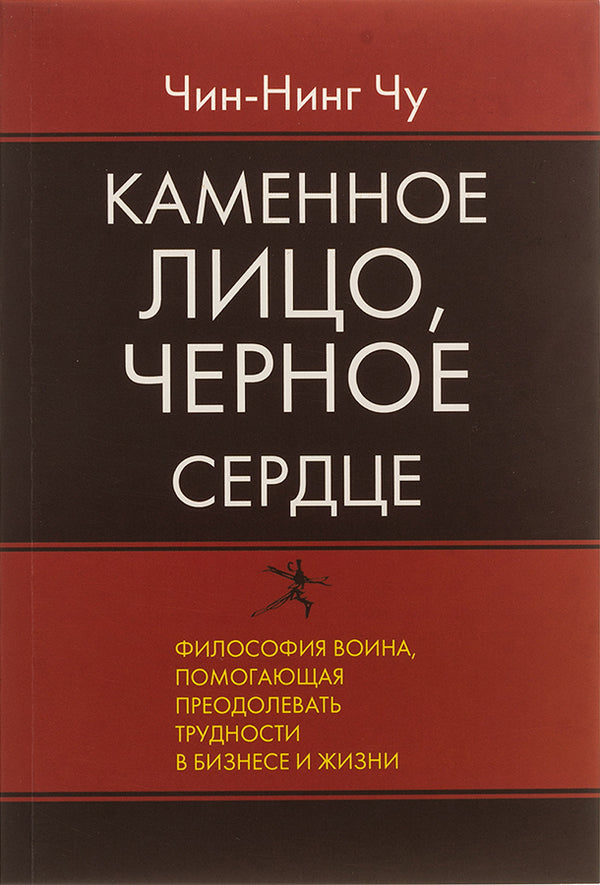 Stone Face, Black Heart Asian Philosophy Of Winning Without Losing - Каменное Лицо, Черное Сердце Азиатская философия побед без поражений Chin-Ning Chu - Чин-Нинг Чу Does not apply-1
