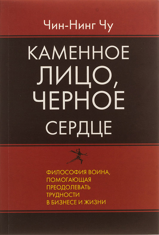Stone Face, Black Heart Asian Philosophy Of Winning Without Losing - Каменное Лицо, Черное Сердце Азиатская философия побед без поражений Chin-Ning Chu - Чин-Нинг Чу Does not apply-1