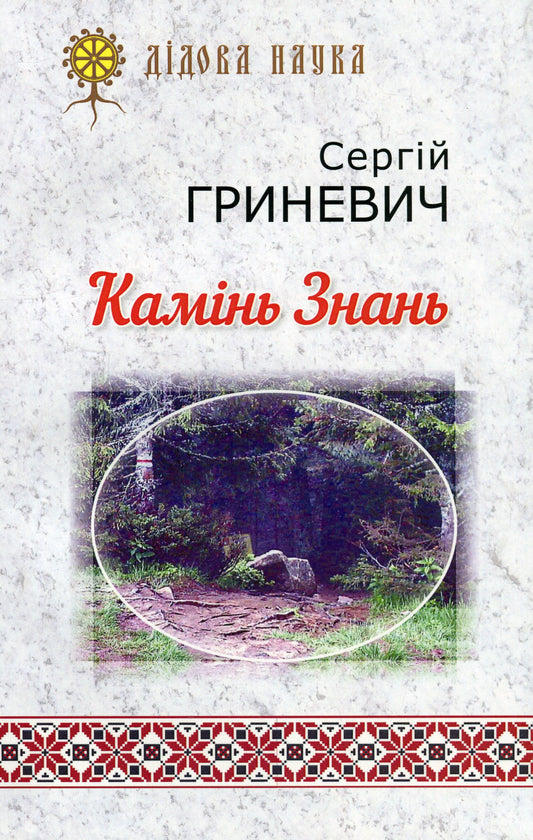 Stone Of Knowledge / Камінь знань Sergey Hrynevych / Сергей Гриневич 9789664414965-1