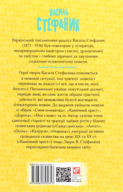 Stone cross. Novels / Камінний хрест. Новели Василий Стефаник 978-966-03-9565-7-2