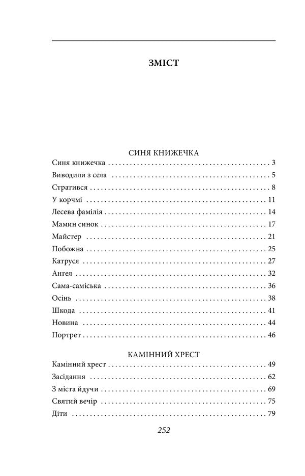 Stone cross. Novels / Камінний хрест. Новели Василий Стефаник 978-966-03-9565-7-6