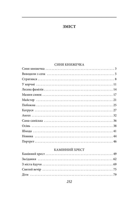 Stone cross. Novels / Камінний хрест. Новели Василий Стефаник 978-966-03-9565-7-6