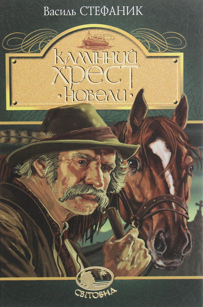 Stone cross. Novels / Камінний хрест. Новели Василий Стефаник 978-966-10-5428-7-1