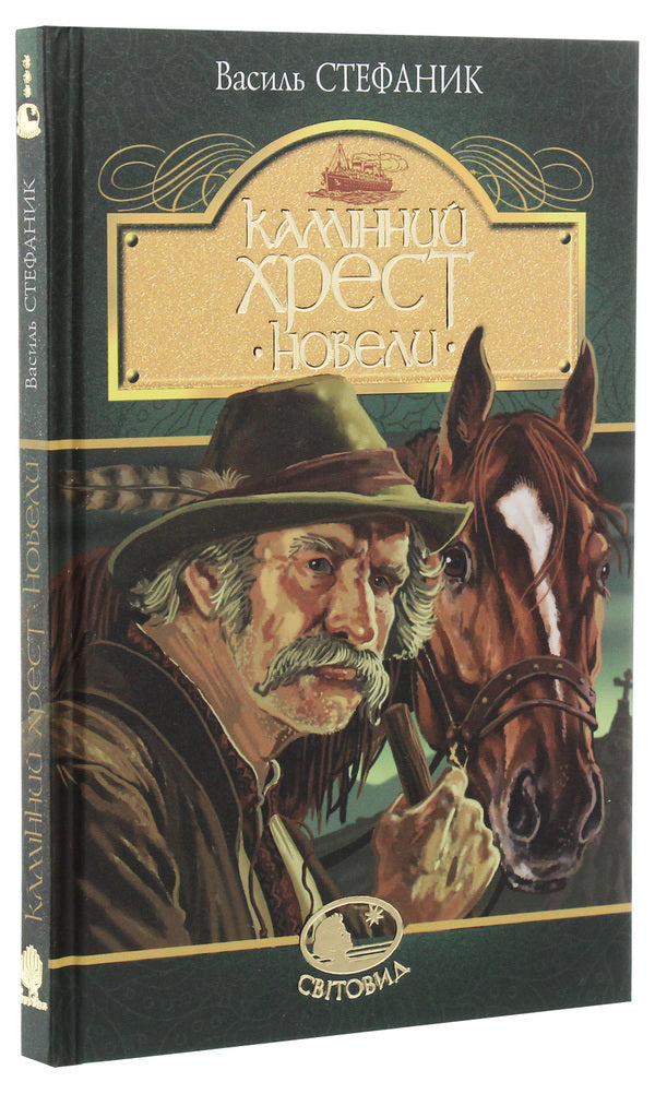 Stone cross. Novels / Камінний хрест. Новели Василий Стефаник 978-966-10-5428-7-3