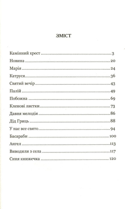 Stone cross. Novels / Камінний хрест. Новели Василий Стефаник 978-966-10-5428-7-6