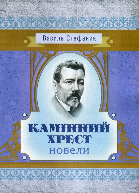 Stone cross / Камінний хрест Василий Стефаник 978-617-673-551-9-1