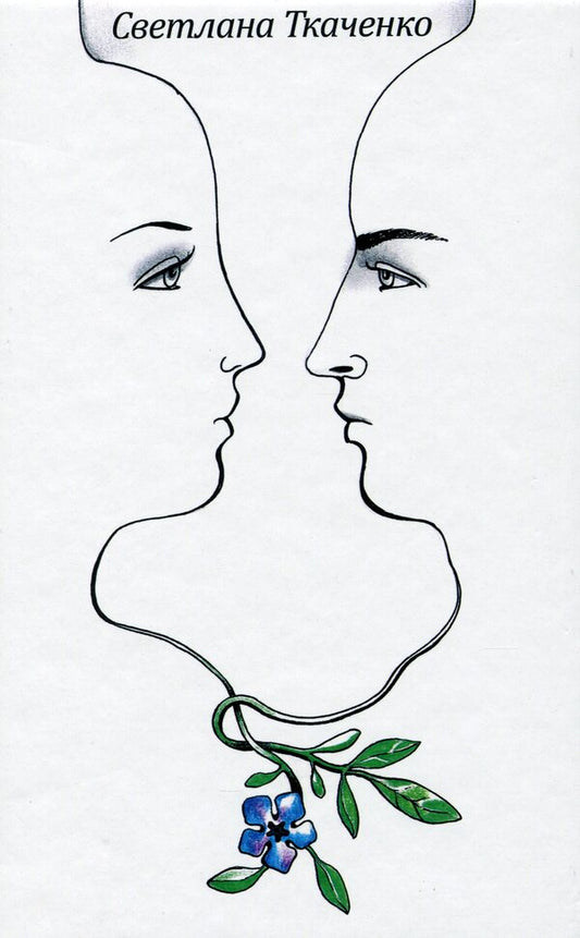 Stone from the soul / Камень с души Светлана Ткаченко 9786177583973-1