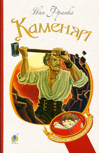 Stone masons Poems and poems / Каменярі. Вірші та поеми Иван Франко 978-966-10-5337-2-1