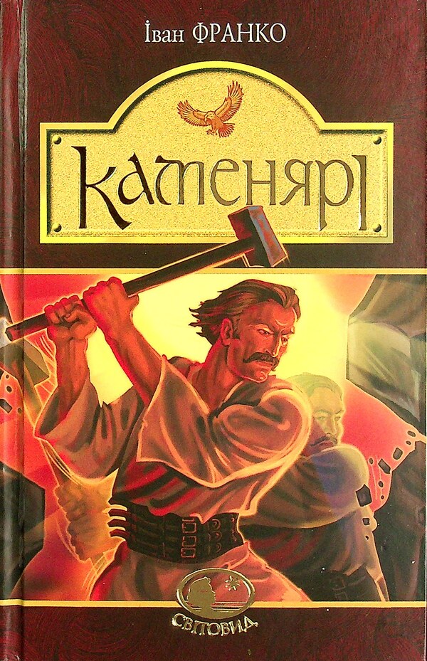 Stone masons Poems and poems / Каменярі. Вірші та поеми Иван Франко 978-966-10-5385-3-1