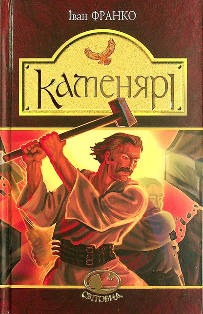 Stone masons Poems and poems / Каменярі. Вірші та поеми Иван Франко 978-966-10-5385-3-1