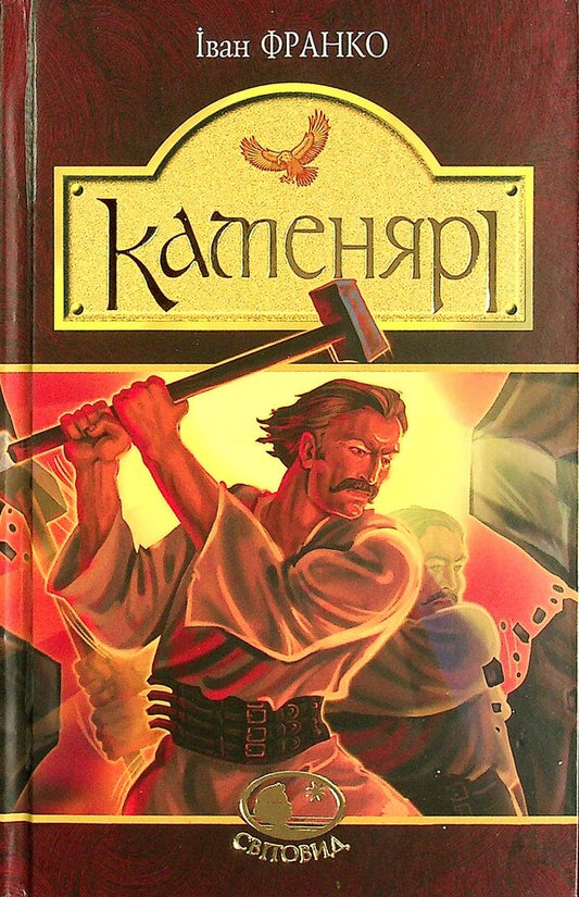 Stone masons Poems and poems / Каменярі. Вірші та поеми Иван Франко 978-966-10-5385-3-1