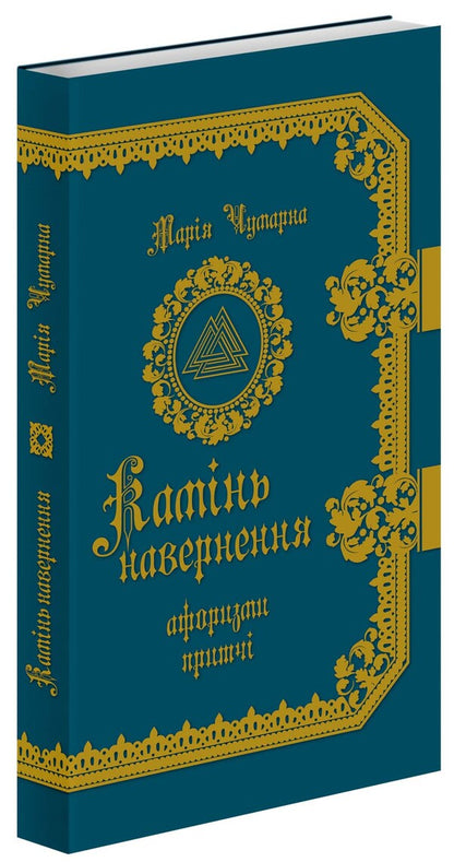 Stone of conversion / Камінь навернення  978-617-629-258-6-1