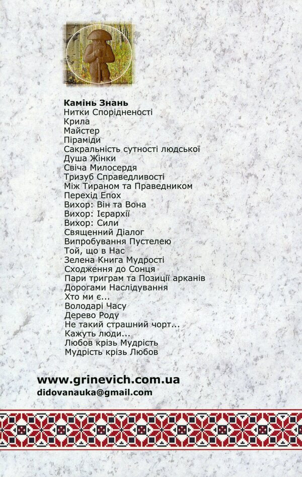 Stone of knowledge / Камінь знань Сергей Гриневич 9789664414965-2