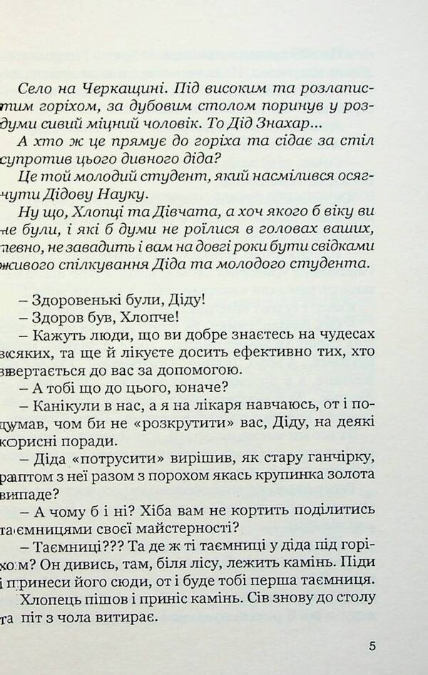 Stone of knowledge / Камінь знань Сергей Гриневич 9789664414965-5