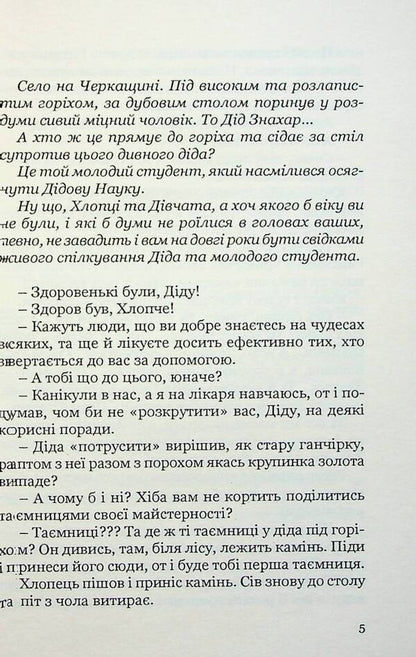 Stone of knowledge / Камінь знань Сергей Гриневич 9789664414965-5