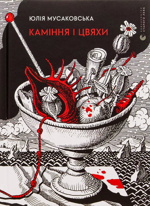 Stones and nails / Каміння і цвяхи Юлия Мусаковська 978-966-448-298-8-1