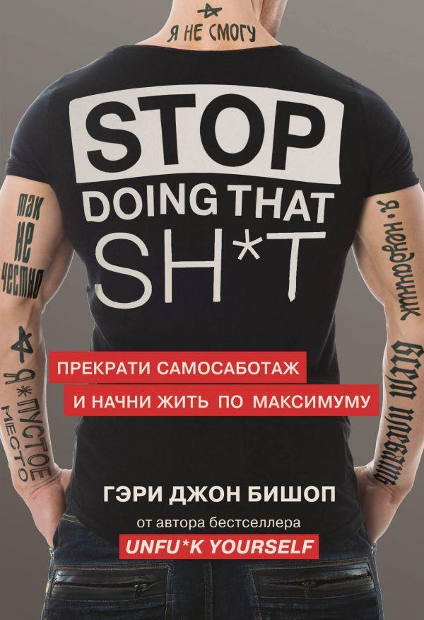 Stop Doing That Shit. Stop Self -Consultation And Start Living To The Maximum / Stop doing that shit. Прекрати самосаботаж и начни жить по максимуму Bishop Gary John / Бишоп Гэри Джон Does not apply-1