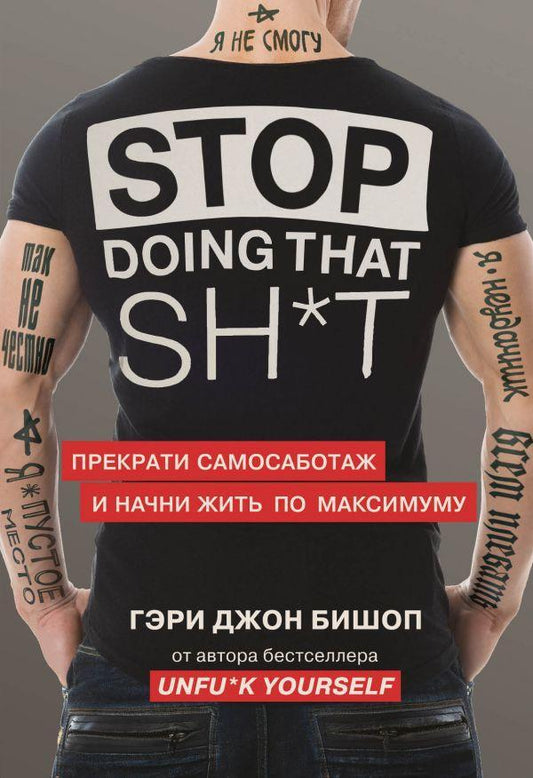 Stop Doing That Shit. Stop Self -Consultation And Start Living To The Maximum / Stop doing that shit. Прекрати самосаботаж и начни жить по максимуму Bishop Gary John / Бишоп Гэри Джон Does not apply-1