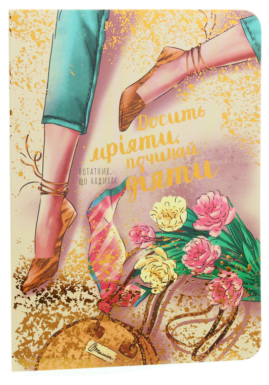 Stop Dreaming, Start Acting Inspirational Notebook - Досить мряти, починай дяти Нотатник, що надиха - Author not specified 9789669358776-1