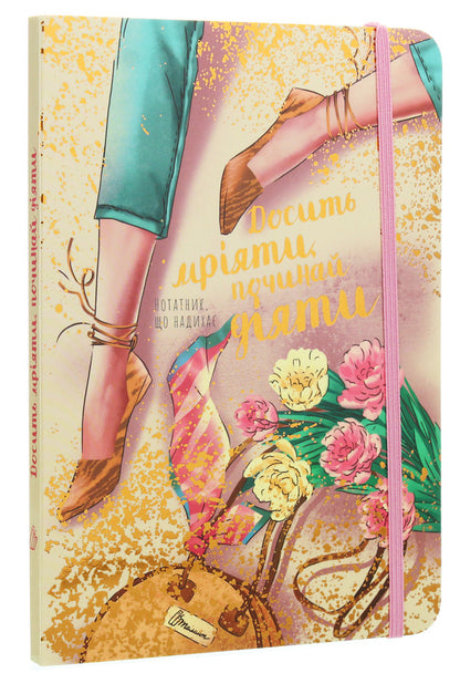 Stop Dreaming, Start Acting Inspirational Notebook - Досить мряти, починай дяти Нотатник, що надиха - Author not specified 9789669358776-3