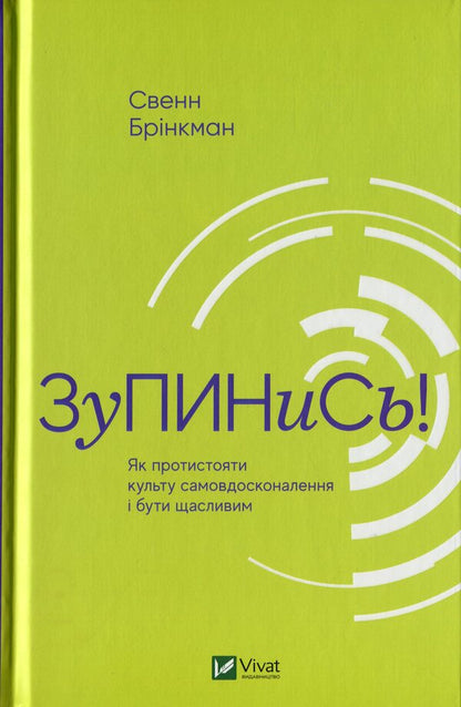 Stop! How to resist the cult of self-improvement and be happy / Зупинись! Як протистояти культу самовдосконалення і бути щасливим Свен Бринкман 978-966-982-033-4-1