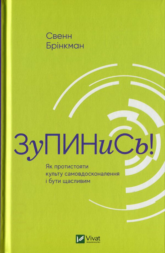 Stop! How to resist the cult of self-improvement and be happy / Зупинись! Як протистояти культу самовдосконалення і бути щасливим Свен Бринкман 978-966-982-033-4-1