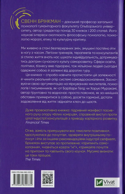 Stop! How to resist the cult of self-improvement and be happy / Зупинись! Як протистояти культу самовдосконалення і бути щасливим Свен Бринкман 978-966-982-033-4-2