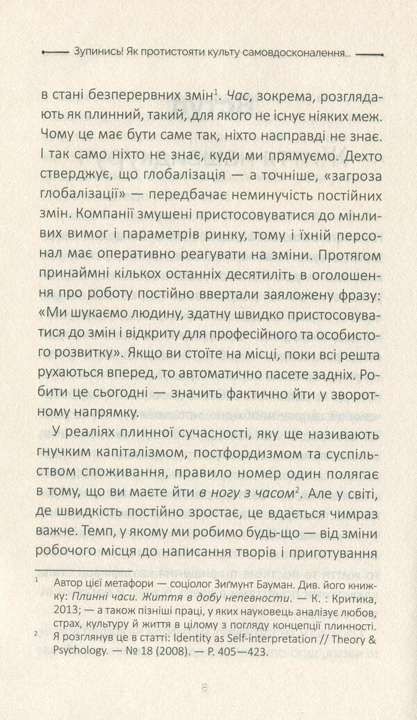 Stop! How to resist the cult of self-improvement and be happy / Зупинись! Як протистояти культу самовдосконалення і бути щасливим Свен Бринкман 978-966-982-033-4-5