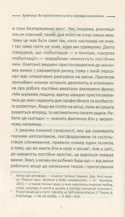Stop! How to resist the cult of self-improvement and be happy / Зупинись! Як протистояти культу самовдосконалення і бути щасливим Свен Бринкман 978-966-982-033-4-5
