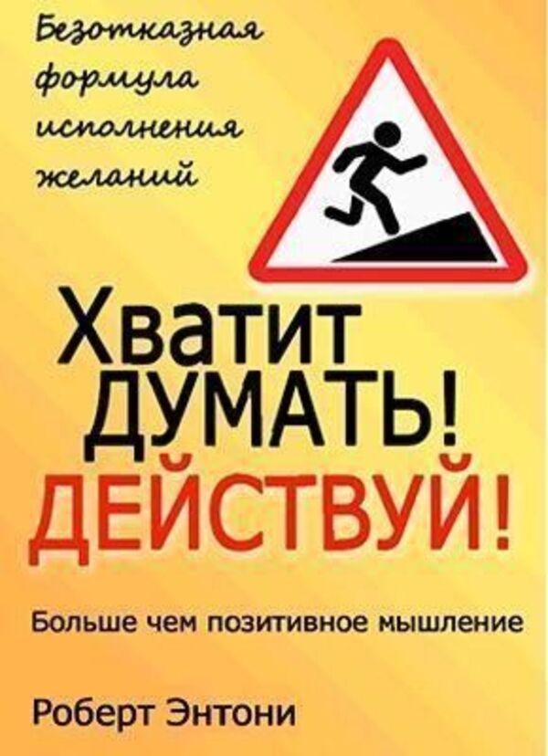 Stop Thinking! Take Action! Russian Language - Хватит думать! Действуй! Русский язык Robert Anthony - Роберт Энтони Does not apply-1