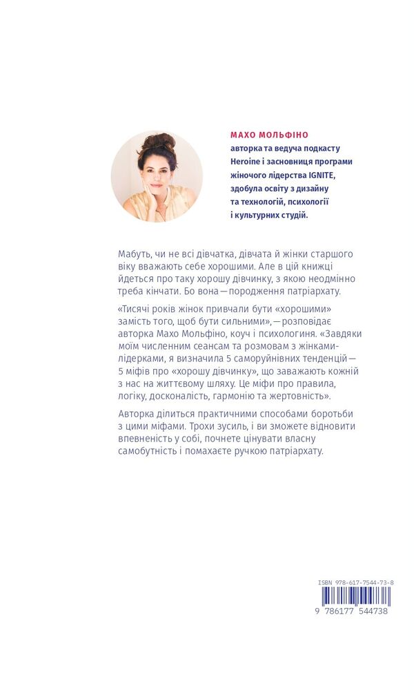 Stop being a 'good girl'.How to rewrite outdated rules, discover a source of strength and create a fulfilling life / Покінчи з 'хорошою дівчинкою'. Як переписати застарілі правила, відкрити в собі джерело сили і творити наповнене життя Махо Мольфино 978-617-7544-73-8-2