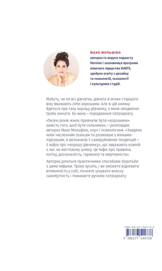 Stop being a 'good girl'.How to rewrite outdated rules, discover a source of strength and create a fulfilling life / Покінчи з 'хорошою дівчинкою'. Як переписати застарілі правила, відкрити в собі джерело сили і творити наповнене життя Махо Мольфино 978-617-7544-73-8-2