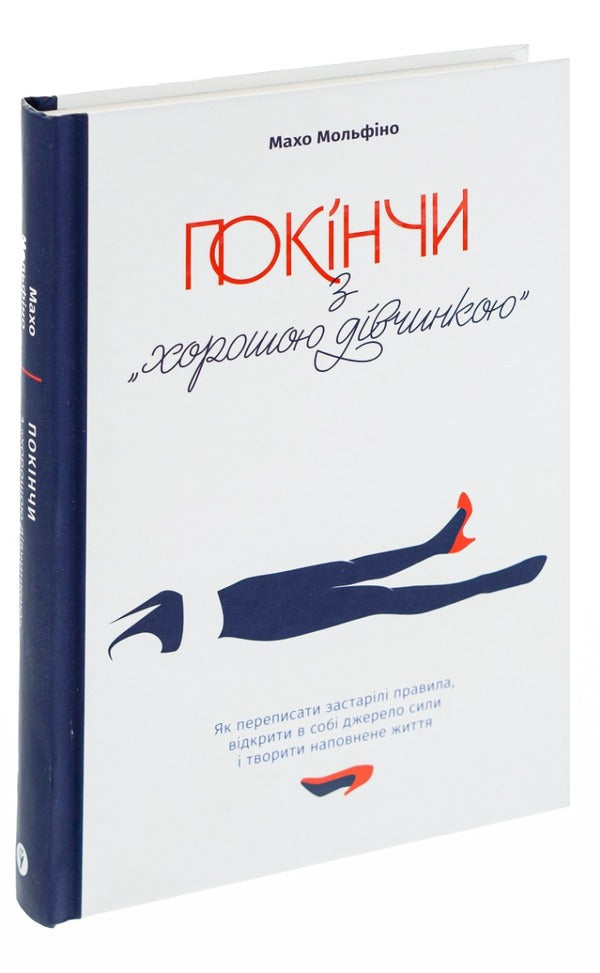 Stop being a 'good girl'.How to rewrite outdated rules, discover a source of strength and create a fulfilling life / Покінчи з 'хорошою дівчинкою'. Як переписати застарілі правила, відкрити в собі джерело сили і творити наповнене життя Махо Мольфино 978-617-7544-73-8-3